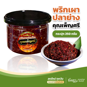 พริกเผาปลาย่าง คุณเพ็ญศรี ปลาช่อนย่างหอมๆ พริกคั่วสดใหม่ สูตรนี้รับประกันอร่อยถึงเครื่องมาก