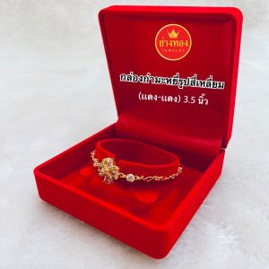 กล่องกำมะหยี่ กล่องใส่สร้อยข้อมือรูปสี่เหลี่ยม ขนาด 3*5" กล่องใส่เครื่องประดับ ร้านช่างทองจิวเวลรี่