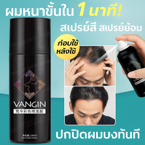 สเปรย์ไฟเบอร์ กันน้ำสเปรย์ปกปิดศีรษะล้าน ครีมย้อมผมใช้แล้วทิ้งเพื่อปกปิดผมหงอกอย่างอ่อนโยน คอนซีลเลอร์ปิดหนังศีรษะ ติดทนนาน ปกปิดดีเยี่ยม