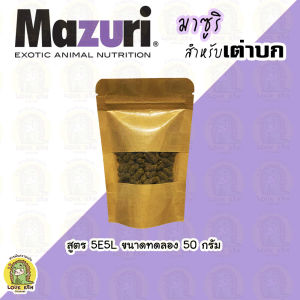 อาหารเต่าบก Mazuri สูตร 5E5L เหมาะกับเต่าซูคาต้า และเลียวพาร์ด