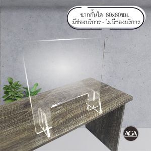 ฉากกั้นอะครีลิคใส 60x60ซม. แบบมีช่องและไม่มีช่องบริการ สําหรับวางกั้นบนโต๊ะ วางกั้นเคาน์เตอร์ วางกั้นในร้านอาหาร #ฉากกั้น #พร้อมส่ง