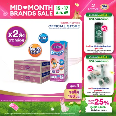 [ยกลัง x2][36 กล่อง/ลัง] นมกล่อง เอส-26 ยูเอชที โอเมก้า พลัส สูตร 3 S-26 Omega Plus UHT Milk Formula 3 [x2 cartons][36 boxes/carton][72 boxes]
