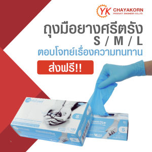 !! ของแท้ !! ถุงมือยางไนไตรสีฟ้า ชนิดไม่มีแป้ง หนัก 4.8 กรัม By ศรีตรังโกลฟส์