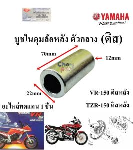 บูชในดุมล้อหลัง ตัวกลาง บูช VR-150 TZR-150 ดิสหลัง อะไหล่ทดแทน 1 ชิ้น 9927007
