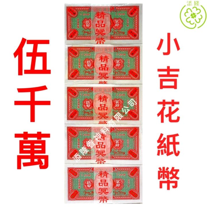 五千万/伍仟萬/小吉花纸钱/传统冥币/5000万 TRADITIONAL HELL MONEY | Lazada