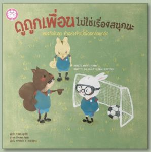 YF Book Shop หนังสือเสริมสร้างนิทานเด็ก เรื่อง ดูถูกเพื่อน ไม่ใช่เรื่องสนุกนะ