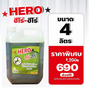 🌿ของแท้ ฮีโร่-ฮีโร่ HERO ยากำจัดวัชพืชอินทรีย์ชีวภาพ 4 ลิตร นวัตกรรมใหม่ ปลอดภัยต่อคนและสัตว์ ส่งฟรีทั่วไทย