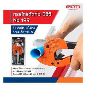 KINZO NO.199 กรรไกรตัดท่อ พีวีซี (ตัดได้ใหญ่สุด 1.5/8นิ้ว หรือ 41มม.)