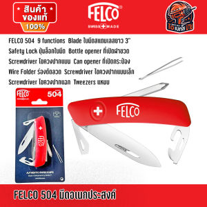 FELCO 500 503 504 506 มีดอเนกประสงค์ ผลิตในประเทศสวิตเซอร์แลนด์ ( สินค้ามีตัวเลือก )แท้