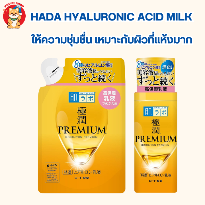 Hada Labo Gokujyun Premium Hyaluronic Acid Milk 140 ml.( สีทองน้ำนม ...