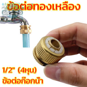 ข้อต่อทองเหลืองแท้ ข้อต่อสวมเร็ว ข้อต่อก๊อกน้ำ ข้อต่อสายยาง ข้อต่อสวมเร็ว ขนาด 1/2 นิ้ว (4 หุน) พร้อมส่ง
