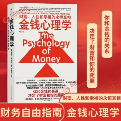 【正版现货书籍】《金钱心理学》摩根 · 豪泽尔 著 全球销量300万本册 财富&人性与幸福的永恒真相 亚马逊投资理财经典之作 思维书籍/变富书籍创业书籍/赚钱书籍/策略书籍/金融书籍/理财书籍/投资书籍/成功学书籍/经商书籍/心理学书籍