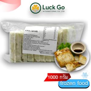 ขนมผักกาดสไตล์ฮ่องกง 1000g. Z20 อาหารไต้หวันของเเท้100% แพ็คอย่างดี
