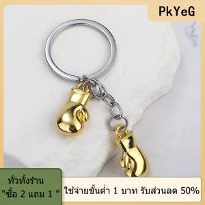 [COD] PkYeG TOOL พวงกุญแจรูปถุงมือชกมวยพวงกุญแจอุปกรณ์จำลองฟิตเนสแบบมีเอกลักษณ์สำหรับผู้ชายและผู้หญิง
