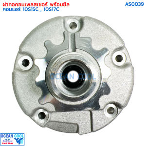 ฝาคอคอมแอร์ พร้อมซีล สำหรับคอมเพรสเซอร์แอร์ ND 10S15C และ ND 10S17C  AS0039 ฝาคอคอม  ฝาคอคอม ฝา คอคอม ฝาหน้าคอม ฝาหน้า ฟอร์จูนเนอร์ คอมมิวเตอร์ อินโนว่า ฮีโน่ เมก้า อีซูซุ เดก้า