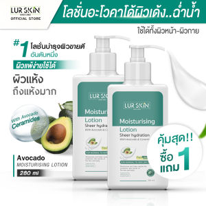 [ส่งฟรี] LURSKIN AVOCADO MOISTURISING LOTION 280ml โลชั่นบำรุงผิวอะโวคาโด้ บางเบาซึมสู่ผิวง่าย เซราไมด์ช่วยปกป้องผิว อ่อนโยนต่อผิวหน้าและผิวกาย (1แถม1)