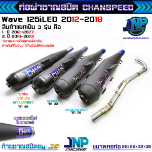 ท่อผ่าหมก 125LED 2018-2022 คอสปริง25-35 CHANSPEED ไส้ตะแกรงมีห้องกั้น ใส่ Wave125iNew Wave125iปลาวาฬ