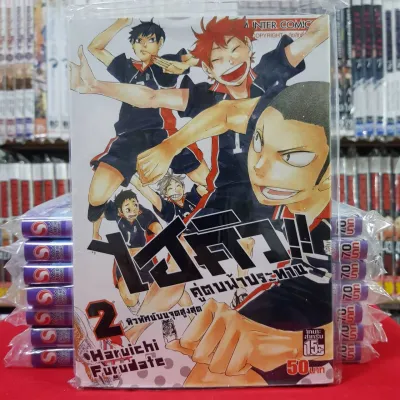 ไฮคิว!! คู่ตบฟ้าประทาน ไฮคิว เล่มที่ 2 หนังสือการ์ตูนมังงะ มือหนึ่ง HAIKYU