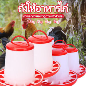 【Pet BHQ】ถังอาหารไก่ ที่ใส่น้ำสำหรับเลี้ยงไก่ ทำมาจากพลาสติกเนื้อดี แข็งแรง ทนทาน ใช้งานง่าย