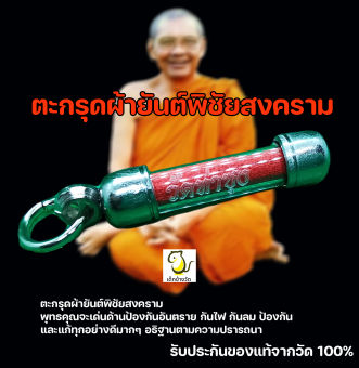 รูปจากผู้ขายบน Lazada: ตะกรุดผ้ายันต์พิชัยสงคราม หลวงพ่อฤๅษีลิงดำ วัดท่าซุง ของแท้จากวัด 100% ตั้งราคา ฿119 ขายแล้ว 264 ชิ้น