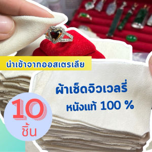 ผ้าเช็ด หนังแท้เช็ด เครื่องประดับ เพชร ไข่มุก อัญมณี แว่นตา นาฬิกา เช็ดเลนส์ เช็ดจอมือถือ เช็ดคราบมัน เช็ดรอยนิ้วมือ