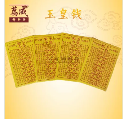 玉皇钱/玉皇敕令/一万贯钱/约90张/拜天公、拜玉皇大帝/消前世债