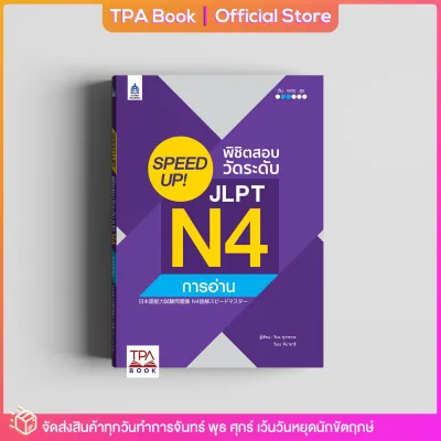 SPEED UP! พิชิตสอบวัดระดับ JLPT N4 การอ่าน | TPA Book Official Store by สสท ภาษาญี่ปุ่น เตรียมสอบวัดระดับ JLPT N4