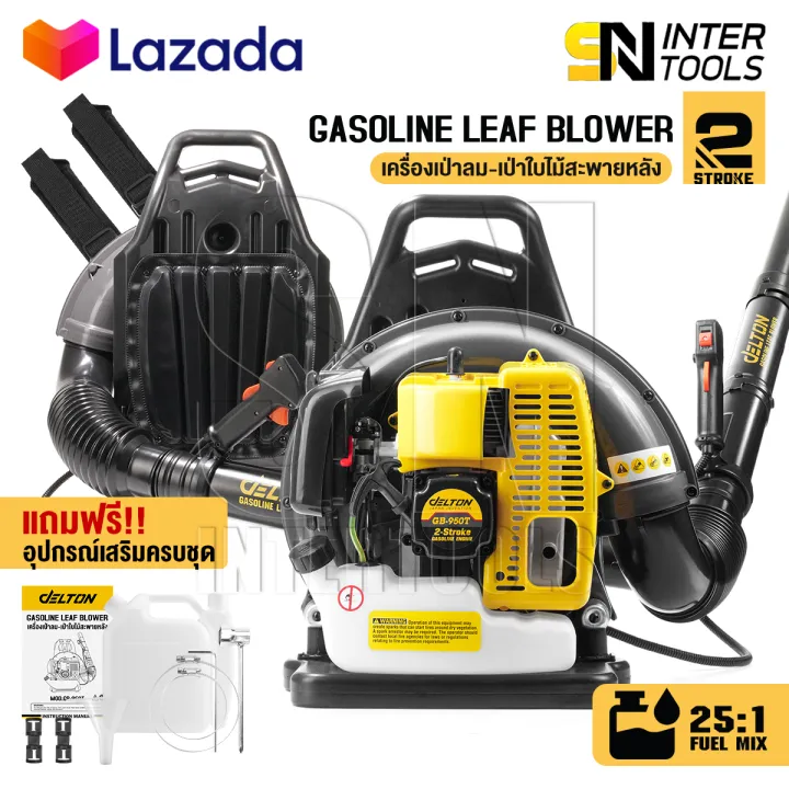 DELTON เครื่องเป่าใบไม้สะพายหลัง รุ่น GB-950T เทคโนโลยีญี่ปุ่น