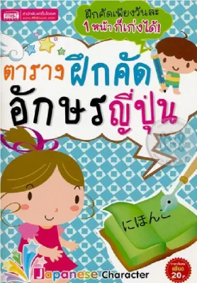 หนังสือ ตารางฝึกคัดอักษรญี่ปุ่น