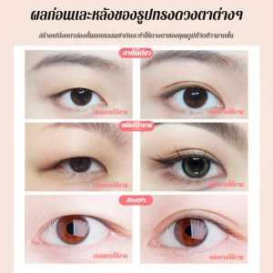 แผ่นปิดตาที่มองไม่เห็น ไม่มีกาวตกค้าง สติ๊กเกอร์ เชื่อง แต่งหน้าติดยักษ์ มะกอกตัดเฉียง