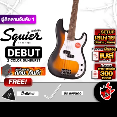รับส่วนลดสูงสุด 100.- Squier Debut Precision สี 2 Tone Sunburst เบสไฟฟ้า Squier Debut Precision Electric Bass Guitar - เต่าแดง