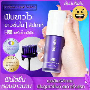 ⚡😁 ยาสีฟันฟอกฟันขาว ยาสีฟัน ยาสีฟันฮิสไมล์ Hsmile ยาสีฟันสีม่วง ลมหายใจสดชื่นป้องกันฟันผุ ทำให้ฟันขาว อ่อนโยน เหมาะสำหรับคนฟันแพ้ง่าย