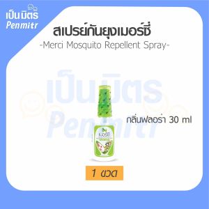 [ยกลัง=1ลังมี6กล่อง] สเปรย์กันยุง 30ml 70ml  Merci เมอร์ซี่ ไล่ยุง กันยุง ยากันยุง ไล่แมลง เป็นมิตร Penmitr