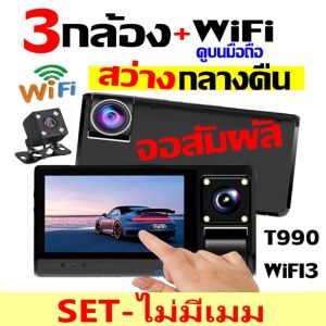 💥คูปองลด150.-💥กล้องติดรถยนต์ 3กล้อง WIFI จอสัมผัส สว่างกลางคืนแม้ในซอยมืด ดูบนAPPมือถือ รุ่นT990WIFI3 มีคลิปรีวิวปิดไฟมืดเทียบให้ดูกับกล้องรุ่นอื่น ⬆️