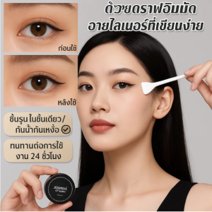 สติ๊กเกอร์อายไลเนอร์ อายไลเนอร์เรียบ เรียบเนียนและละเอียดอ่อน อายไลเนอร์ ง่ายต่อการแต่งหน้า สะดวก