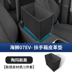 BYD Sealion 07 EV central control lower storage pad car interior leather cushion storage