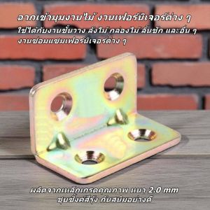 เหล็กฉากเข้ามุมงานไม้ ฉากเหล็กยึดมุมงานเฟอร์นิเจอร์ไม้ เหล็กหนา 2.0 มม. ชุบซิ้งค์สีรุ้งกันสนิม แข็งแรง รองรับน้ำหนักได้ดี ฉากรองรับชั้นวาง ฉากรองคาน