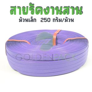 สายรัดงานสาน เส้นพลาสติกสานตะกร้า กระเป๋า สีม่วง ม้วนเล็ก ขนาด 12มิล 250กรัม/ม้วน by GOLDENPACK  604 ม่วง