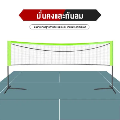 4m-5m เน็ตแบดมินตัน Badminton nets ， portable folding badminton net rack tennis net rack indoor and outdoor universal adjustable เน็ตแบตมินตัน ชุดเน็ตตาข่ายสำหรับตีแบดมินตันแบบพกพา