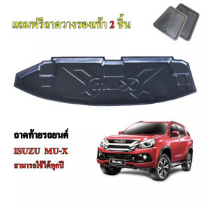 ถาดท้ายรถยนต์ ISUZU MU-X ปี 2012-2020 ถาดท้ายรถ ถาดสัมภาระท้ายรถ ถาดรองท้ายรถ ถาดปูท้ายรถ ถาดวางสัมภาระท้ายรถ ถาดรองพื้นรถยนต์ ถาดท้าย ถาดรถ MU X