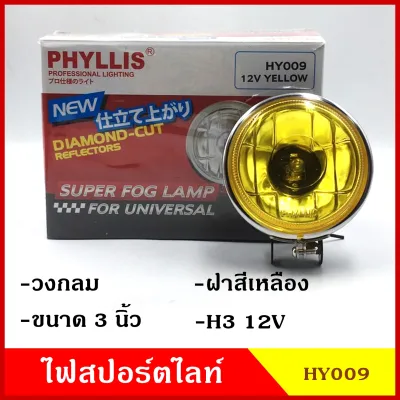 PHYLLIS สปอร์ตไลท์ รถยนต์ วงกลม 3นิ้ว HY009 ฝาสีเหลือง 12v 24v แสงสีเหลือง (ราคาต่อ 1 ชิ้น) พร้อมอุปกรณ์ติดตั้ง ไฟส่องทาง ไฟตัดหมอก โคมไฟ