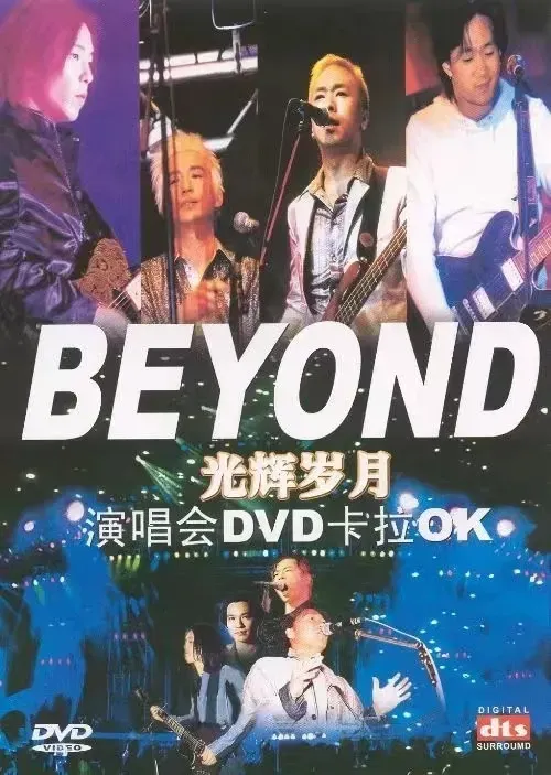 超越BEYOND LIVE 03 #Beyond #concert #演唱会#Beyond #光辉岁月演唱会