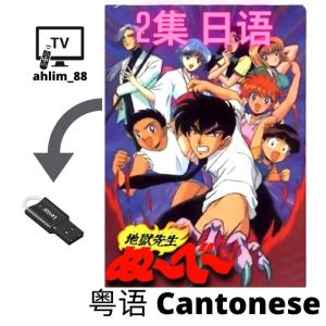 USB Cantonese Cartoon 地狱老师 Jigoku Sensei Nūbē + 犬夜叉 Inuyasha 粤语动漫 Anime 怀旧动画 广东话