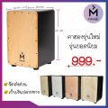 Magie Cajon Drum รุ่น SC 91 กลองคาฮองราคาถูก ตู้สูงมาตรฐาน เครื่องดนตรี เครื่องเคาะจังหวะ กลองพกพา อคูสติก. 