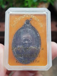 เหรียญหลวงพ่ออี๋ วัดสัตหีบ จ.ชลบุรี ปี2557 (รุ่นที่ระลึกในงานพระราชทานเพลิงศพหลวงพ่อเหล็ง)