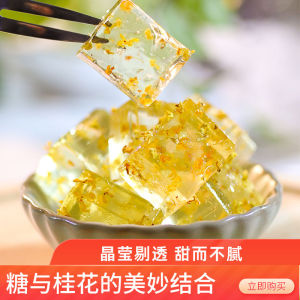 Osmanthus Cake 桂林特产水晶桂花糕桂花软糖果 夹心桂花糖地方特色零食