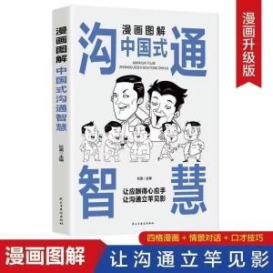 正版 漫画解析 中国式沟通智慧 回话技术 社交礼仪『以最趣味的漫画 有效诠释社交的艺术 让你每天收获满满人气』有效沟通 社交 懂礼仪 Language Communication Skills Books