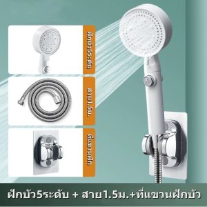 ฝักบัวอาบน้ำ ฝักบัวแรงดันสูงปรับได้ 5 ระดับ