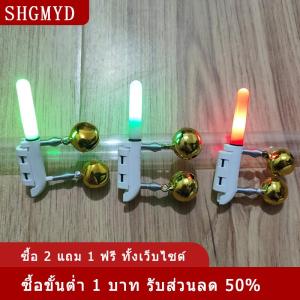 [COD] SHGMYD คันเบ็ดตกปลาอิเล็กทรอนิคส์1ชิ้นกระดิ่งสองหัวเรืองแสง LED สามารถถอดออกได้กันน้ำได้อุปกรณ์สำหรับกลางคืน