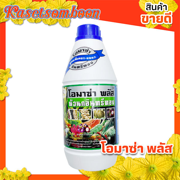 โอมาซ่า พลัส ฮอร์โมนพืช เร่งใบเขียว เร่งดอกและผล
